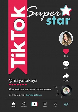 TikTok Superstar. Как набрать миллион подписчиков Майя Однатакайя, Артем Сенаторов