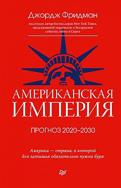 Американская империя. Прогноз 2020–2030 гг. Джордж Фридман