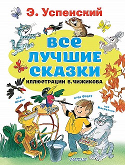 Все лучшие сказки Эдуард Успенский