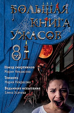 Большая книга ужасов – 81 Елена Усачева, Мария Некрасова