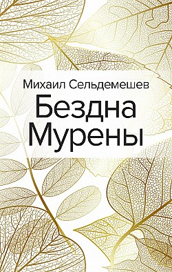 Бездна Мурены Михаил Сельдемешев