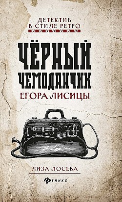 Черный чемоданчик Егора Лисицы Лиза Лосева