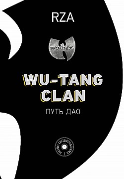 Wu-Tang Clan. Путь Дао RZA