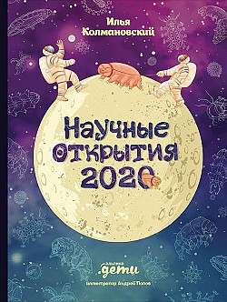 Научные открытия 2020 Илья Колмановский