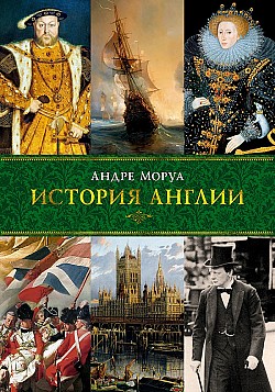 История Англии Андре Моруа