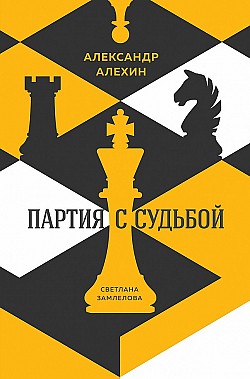 Александр Алехин: партия с судьбой Светлана Замлелова