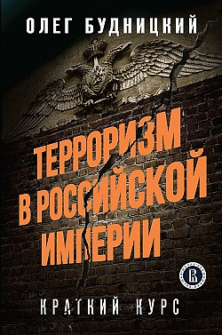 Терроризм в Российской Империи. Краткий курс Олег Будницкий