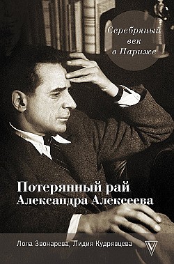 Серебряный век в Париже. Потерянный рай Александра Алексеева Лидия Кудрявцева, Лола Звонарёва