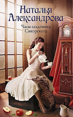 Часы академика Сикорского Наталья Александрова