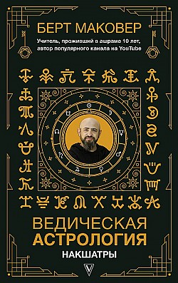 Ведическая астрология. Накшатры Берт Маковер