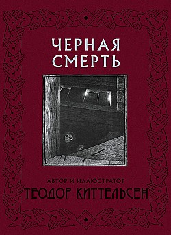Черная Смерть Теодор Северин Киттельсен