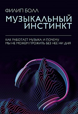 Музыкальный инстинкт. Почему мы любим музыку Филип Болл