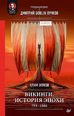 Викинги. История эпохи. 793–1066 Дмитрий Пучков, Клим Жуков