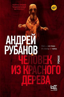 Человек из красного дерева Андрей Рубанов