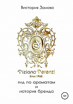 Tiziana Terenzi. Гид по ароматам и история бренда Виктория Зонова