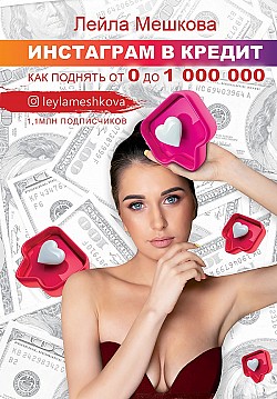 Инстаграм в кредит: как поднять от 0 до 1000 000 Лейла Мешкова
