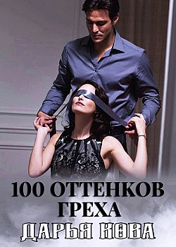 100 оттенков греха Дарья Кова