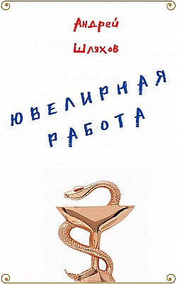 Ювелирная работа Андрей Шляхов