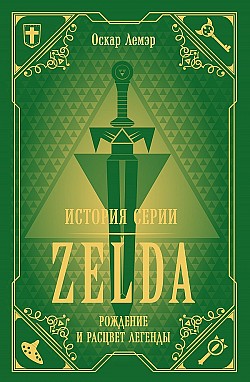 История серии Zelda. Рождение и расцвет легенды Оскар Лемэр