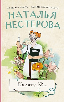 Палата №… Наталья Нестерова