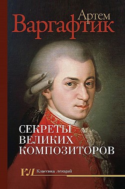 Секреты великих композиторов Артем Варгафтик