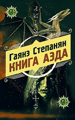 Книга аэда Гаянэ Степанян