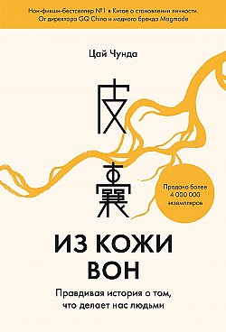 Из кожи вон. Правдивая история о том, что делает нас людьми Цай Чунда