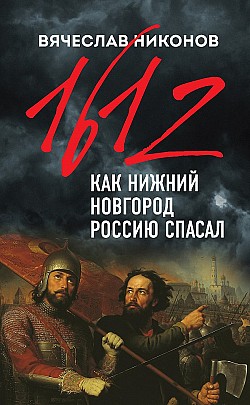 1612-й. Как Нижний Новгород Россию спасал Вячеслав Никонов