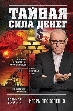 Тайная сила денег Игорь Прокопенко