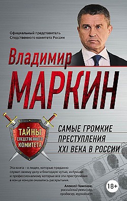 Самые громкие преступления XXI века в России Владимир Маркин