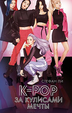 K-pop: за кулисами мечты Стефан Ли