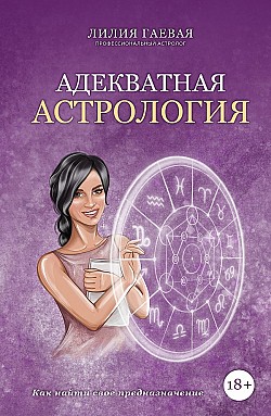 Адекватная астрология Лилия Гаевая