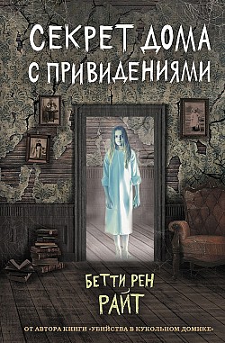 Секрет дома с привидениями Бетти Рен Райт