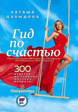 Гид по счастью. 300 ответов на главные женские вопросы Наталья Давыдова
