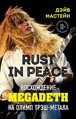 Rust in Peace: восхождение Megadeth на Олимп трэш-метала Дэйв Мастейн