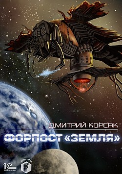 Форпост «Земля» Дмитрий Корсак