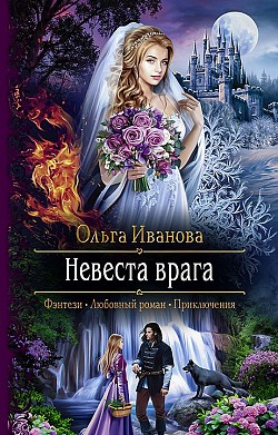 Невеста врага Ольга Иванова