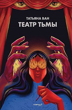 Театр тьмы Татьяна Ван