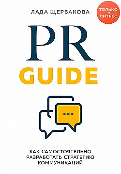 PR Guide. Как самостоятельно разработать стратегию коммуникаций Лада Щербакова