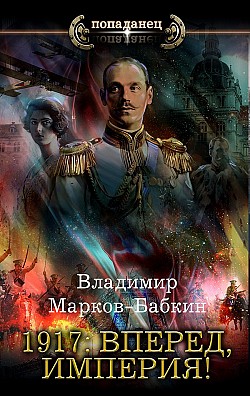 1917: Вперед, Империя! Владимир Марков-Бабкин