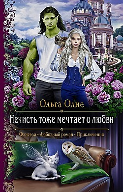Нечисть тоже мечтает о любви Ольга Олие