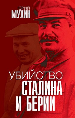 Убийство Сталина и Берии Юрий Мухин