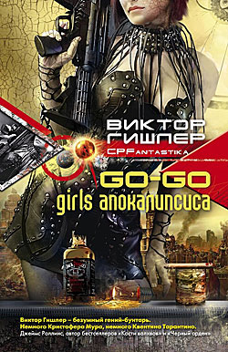 Go-Go Girls апокалипсиса Виктор Гишлер