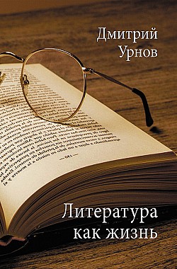 Литература как жизнь. Том II Дмитрий Урнов
