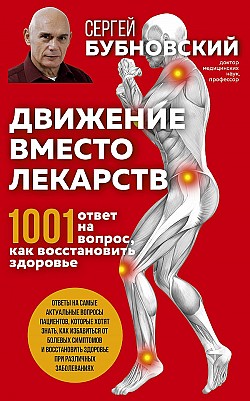 Движение вместо лекарств. 1001 ответ на вопрос как восстановить здоровье Сергей Бубновский