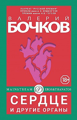 Сердце и другие органы Валерий Бочков