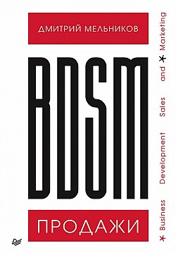 BDSM*-продажи. *Business Development Sales & Marketing Дмитрий Мельников