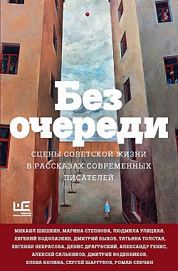 Без очереди. Сцены советской жизни в рассказах современных писателей Сборник