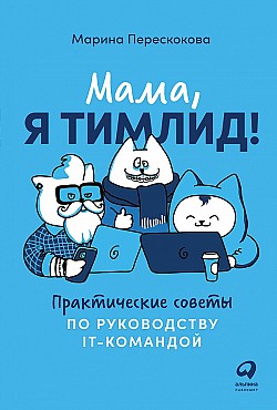 Мама, я тимлид! Практические советы по руководству IT-командой Марина Перескокова