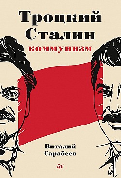 Троцкий, Сталин, коммунизм Виталий Сарабеев